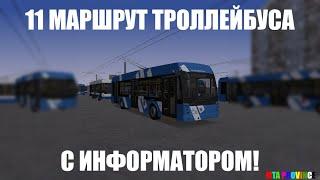 Катаюсь по 11 Маршруту Троллейбуса в MTA PROVINCE с Информатором!