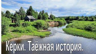 Что такое керка? Таинственная история / Канал Ухта