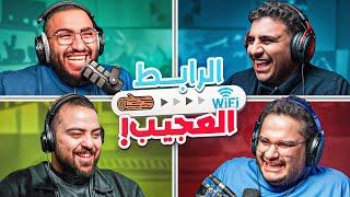 الرابط العجيب  || مع اعضاء الشقة 