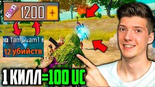 100 UC за КИЛЛ В PUBG MOBILE! Бесплатные UC в ПУБГ МОБАЙЛ! UC за КИЛЛ! UC бесплатно PUBG Mobile!