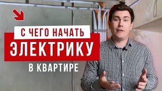 С чего начать электрику в квартире?