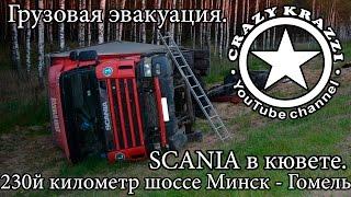 Эвакуация SCANIA с прицепом из кювета. 230й километр шоссе Минск - Гомель.