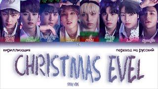 Stray Kids - Christmas EveL [ПЕРЕВОД НА РУССКИЙ/КИРИЛЛИЗАЦИЯ Color Coded Lyrics]