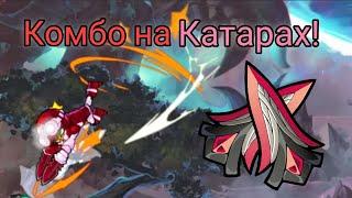 Комбо на Катарах! Бесконечное Комбо | Brawlhalla #2