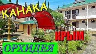 КРЫМ. Пансионат ОРХИДЕЯ. Жилье в Крыму. Курорт КАНАКА. Отдых в Крыму. Цены в описании.