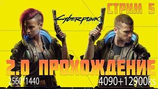 Cyberpunk 2077 патч 2.0 (2.01) полное прохождение с 4090 стрим #5