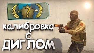 ОБИДЕЛСЯ И ВКЛЮЧИЛ ЧИТЫ - КАЛИБРОВКА С ДИГЛОМ #3 CS:GO