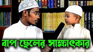 বাবা ও ছেলের ১ম সাক্ষাৎকার বাশার বিন হায়াত আলী । Basar Bin Hayat Ali । জিদ্দি ছেলে