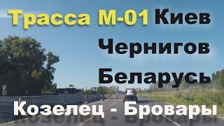 Трасса М 01 Участок Козелец   Бровары