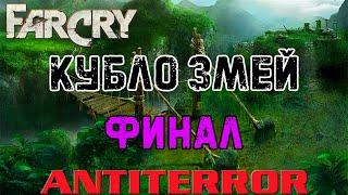 Far Cry: Антитеррор - Кубло Змей #Финал