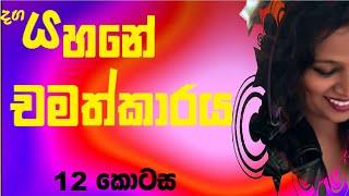 sinhala katha 12 | new sinhala short stories | aluth sinhala kathawak | romantic story 2025