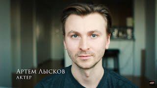 Актер - Артем Лысков / визитка