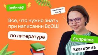  Все, что нужно знать при написании ВсОШ по литературе | ВсОШ Литература