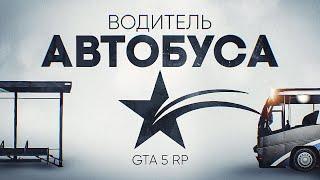 ГАЙД ПО РАБОТЕ АВТОБУСНИКОМ НА GTA 5 RP. ЗАРАБОТОК НА 5 УРОВНЕ ВОДИТЕЛЯ АВТОБУСА ГТА 5 РП.