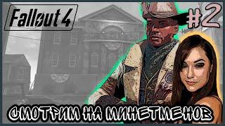 МИНИТМЕНЫ #2  Fallout 4 Выживание. Хардкорное Прохождение