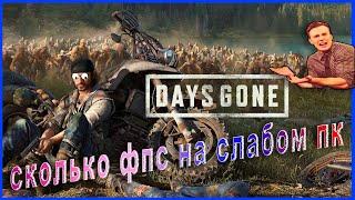 Days Gone СКОЛЬКО ФПС НА СРЕДНЕ СЛАБОМ ПК // Days Gone НАСТРОЙКА ГРАФИКИ // Days Gone НА СРЕДНЕМ ПК