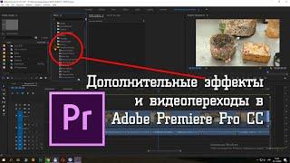 Дополнительные эффекты и видеопереходы в Adobe Premiere Pro CC