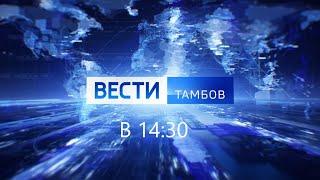 Вести. Тамбов. Выпуск от 01 сентября 2023 года в 14:30