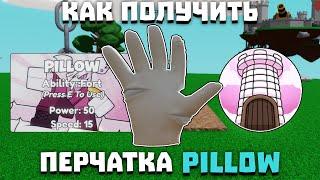 Как получить перчатку PILLOW | Slap Battles