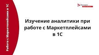 Интеграция с Маркетплейсами: Аналитика при работе с Маркетплейсами в 1С