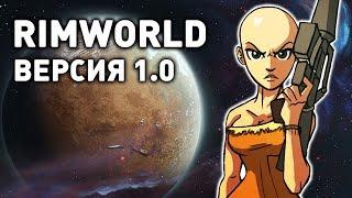 РЕЛИЗ ИГРЫ! - RIMWORLD 1.0 ПРОХОЖДЕНИЕ