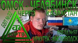 Через Казахстан из Омска в Челябинск на поезде №57 Иркутск - Кисловодск. ЮРТВ 2018 #315