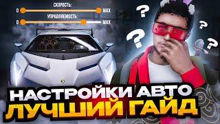 ГАЙД ПО НАСТРОЙКАМ АВТО АРИЗОНА ГТА 5 РП! КАК НАСТРОИТЬ МАШИНУ НА 540 КМ/Ч ARIZONA GTA 5 RP?