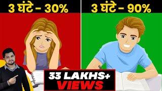 चालाकी से पढ़ना सीखो | पढने का सही तरीका | How to Study in Exam Time in Hindi