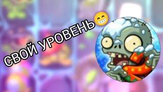 как создать свой уровень в pvz 2#реки#рекомендации#pvz2#plantsvszombies