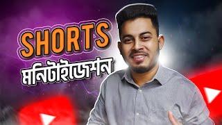 YouTube Shorts Monetization - এবার Shorts ভিডিও থেকে ইনকাম