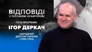 «Руслан Кухарчук. Відповіді.» / Ігор Деркач