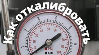 Как откалибровать манометр