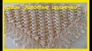 Мини -шаль, бактус " Золотые шишечки", crochet shawl ( Ш № 70)