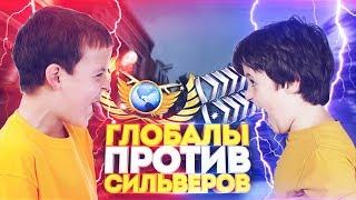 БОЙ ГОДА! 15 СИЛЬВЕРОВ VS 5 ГЛОБАЛОВ В КС ГО! КТО СИЛЬНЕЕ? (CS:GO)