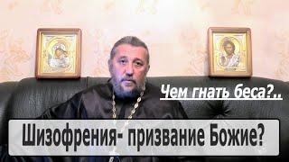 ШИЗОФРЕНИЯ- ПРИЗВАНИЕ БОЖИЕ? Священник Игорь Сильченков.