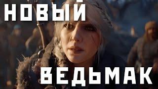 ТРЕЙЛЕР НОВОГО ВЕДЬМАКА | #ведьмак4 #bezgeeks