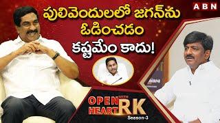 Former TDP MLC B Tech Ravi :  I Will Defeat YS Jagan In Pulivendula || Open Heart With RK