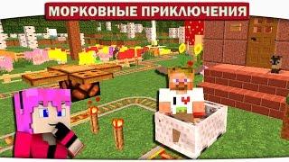 ПАРК АТТРАКЦИОНОВ ВО ДВОРЕ!! 31 - Морковные приключения (Minecraft Let's Play)