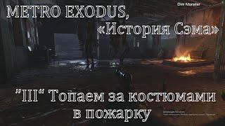 «История Сэма» ( Sam's Story) Часть "III"  METRO EXODUS