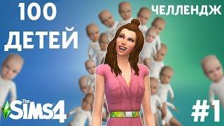 100 ДЕТЕЙ #1 | С НАМИ НЕ ФЛИРТУЮТ | THE SIMS 4 ЧЕЛЛЕНДЖ