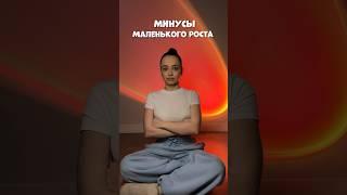 МИНУСЫ МАЛЕНЬКОГО РОСТА #влог #мотивация #влоги