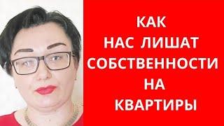 КАК ОТНИМУТ НАШИ КВАРТИРЫ?  КТО ПОД УДАРОМ? СТОИТ ЛИ БРАТЬ ИПОТЕКУ ТЕПЕРЬ?