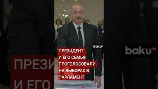 Ильхам Алиев, Мехрибан Алиева и Лейла Алиева проголосовали на выборах в Парламент Азербайджана