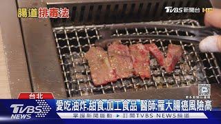 偏愛吃...「這類食物」身體易發炎  醫師:罹大腸癌風險高...不可輕忽!｜十點不一樣20250304 @TVBSNEWS01