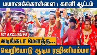 2025 மயான கொள்ளை : மாஸ் காட்டிய ரஜினி அம்மா | Rajini Ammal Mayana Kollai 2025