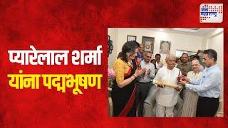 Pyarelal Sharma | ज्येष्ठ संगीतकार प्यारेलाल शर्मा यांना पद्मभूषण | Marathi News