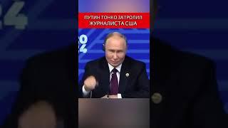 Путин тонко затронул журналиста США #Россия#США#политика