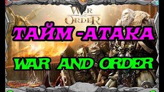 WAR of ORDER |ТАЙМ-АТАКА ЧТО ЭТО ТАКОЕ?? | Master Viking