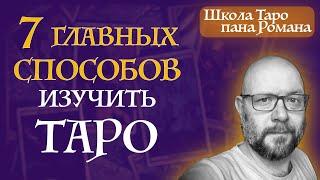 Без этого вы НЕ ПОЙМЁТЕ  Таро! Лучший способ изучить карты Таро - школа Таро пана Романа