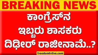 ಕಾಂಗ್ರೆಸ್​​ನ ಇಬ್ಬರು ಶಾಸಕರು ರಾಜೀನಾಮೆ ? | Karnataka Congress Govt | FreedomTV Kannada